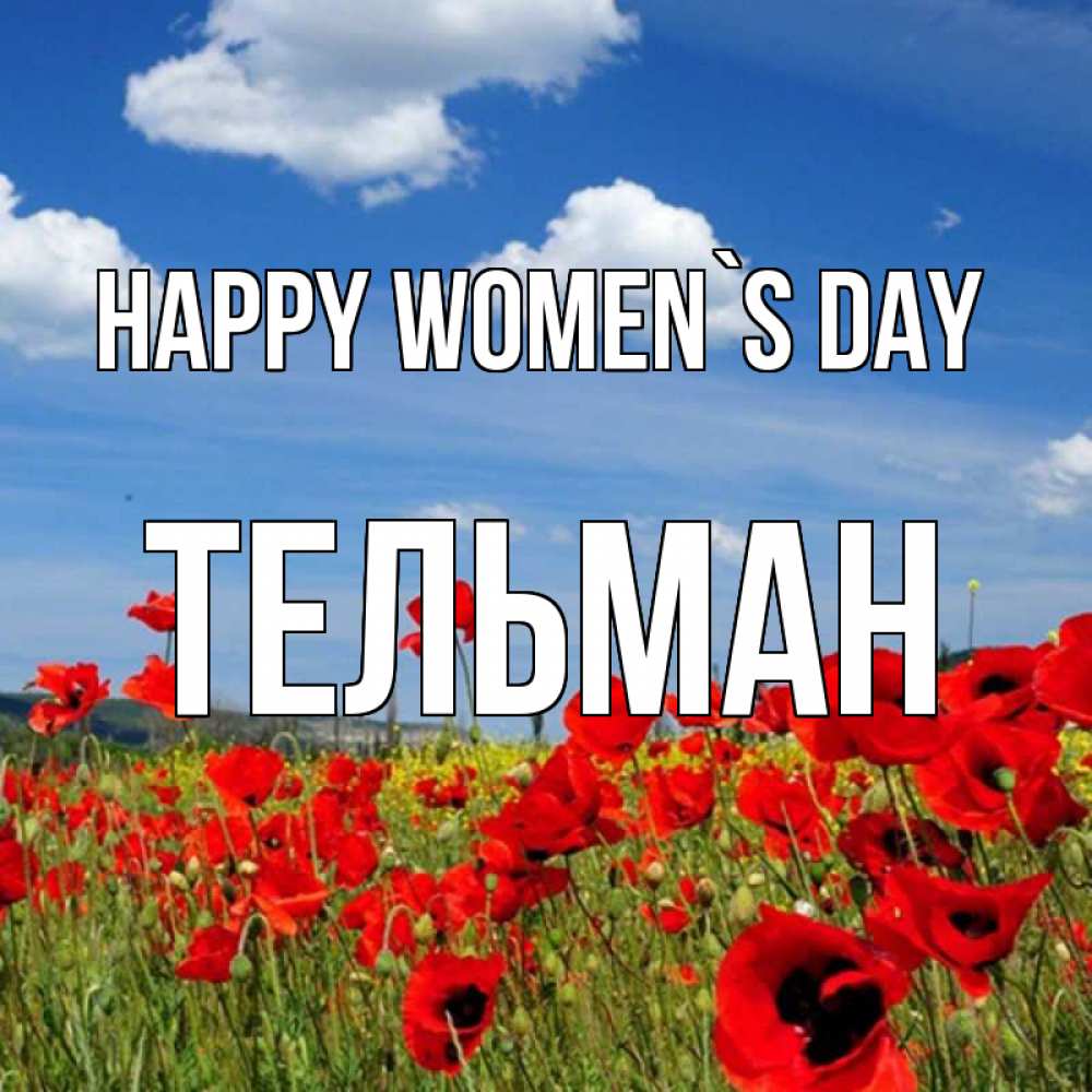 Greetings card с именем, Тельман happy women`s day международный женский день 1 Greetings with text for free download 